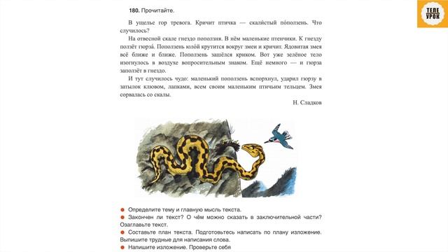 Упражнение 180 , стр 101. Русский язык 4 класс, часть 1. смотреть онлайн