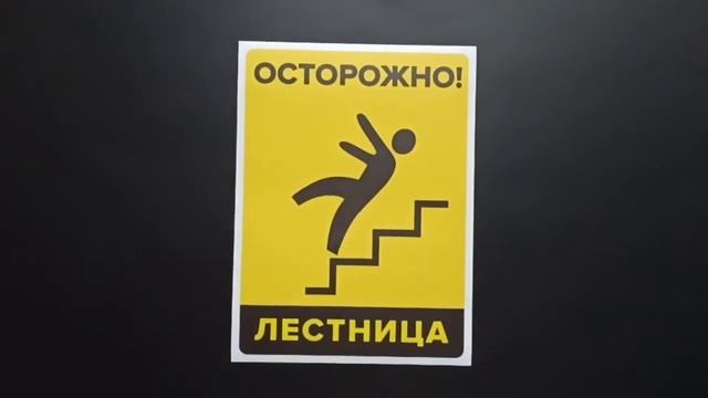 Наклейка «Осторожно! Лестница» смотреть онлайн