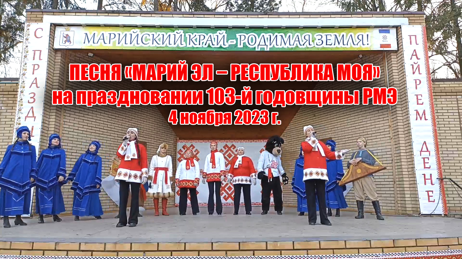 Песня «Марий Эл – республика моя» на праздновании 103-й годовщины РМЭ (04.11.2023) смотреть онлайн