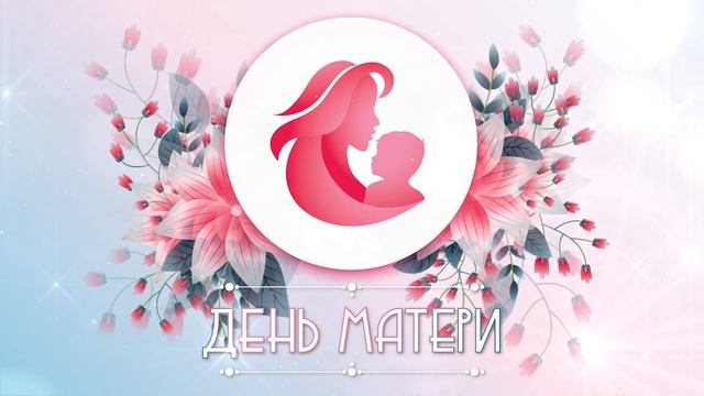 День матери | Видеофон Футаж Заставка Loop смотреть онлайн