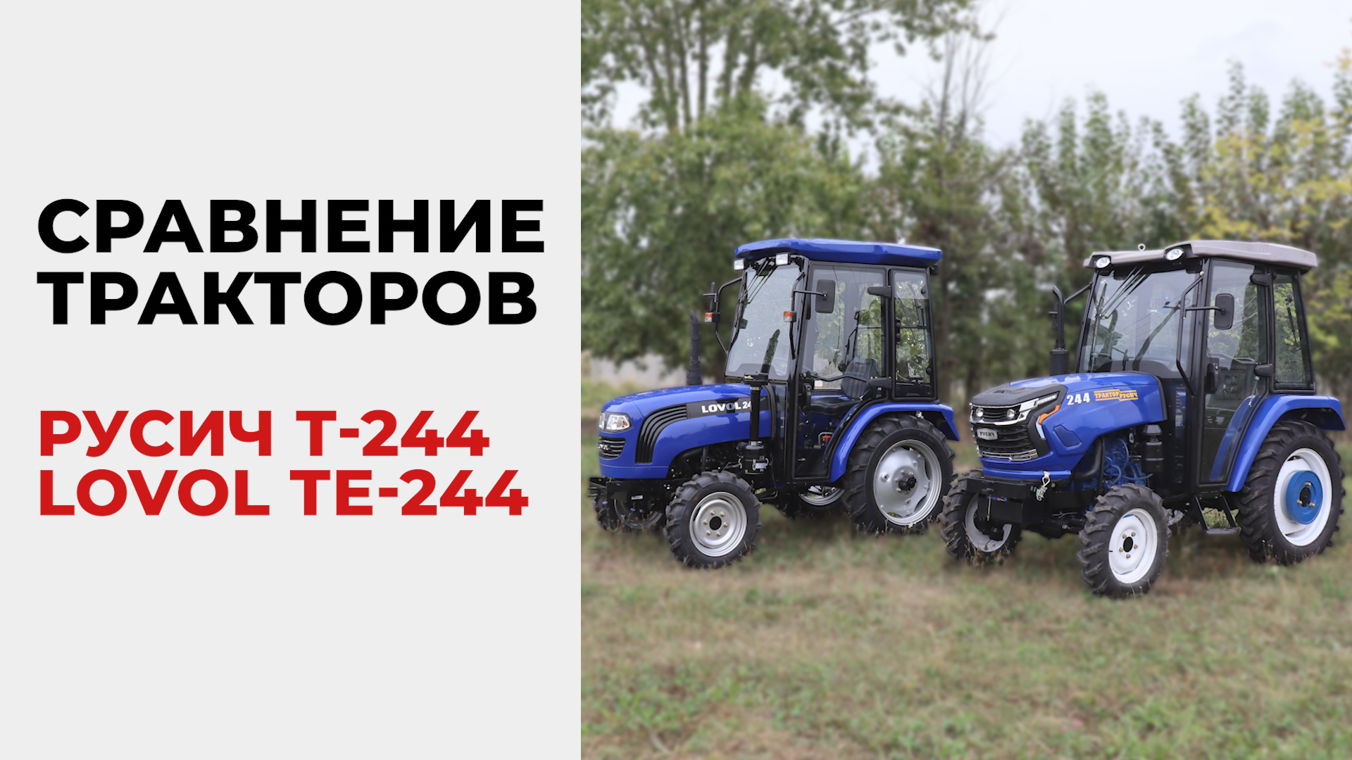 Сравнение Русич Т-244 и Lovol TE-244 смотреть онлайн