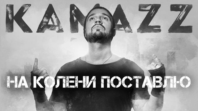 Kamazz На Колени Поставлю смотреть онлайн