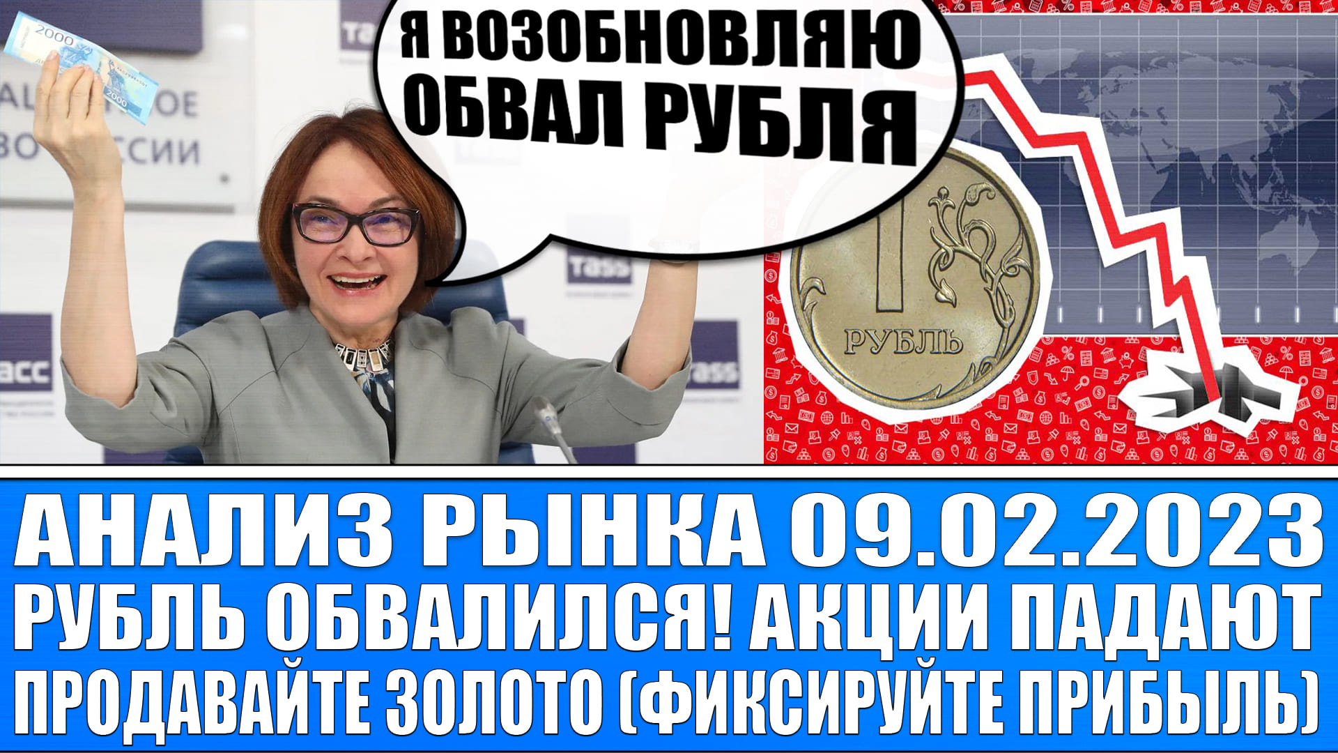 Анализ рынка 09.02.2023 / Рубль обваливается! / Акции России готовятся к падению? / Золото, Биткоин