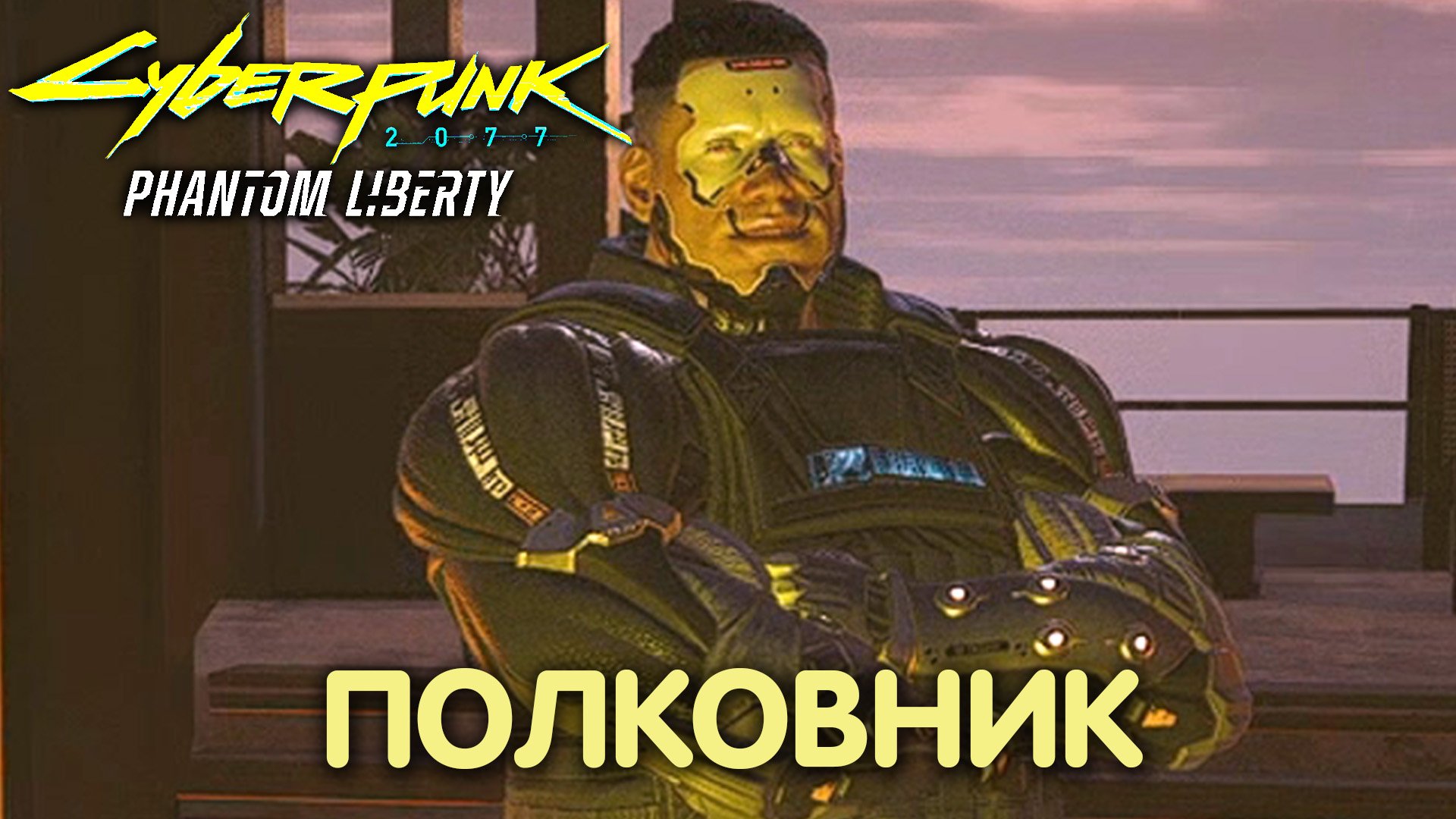 Междуцарствие. Cyberpunk 2077: Phantom Liberty. Прохождение #44 смотреть онлайн