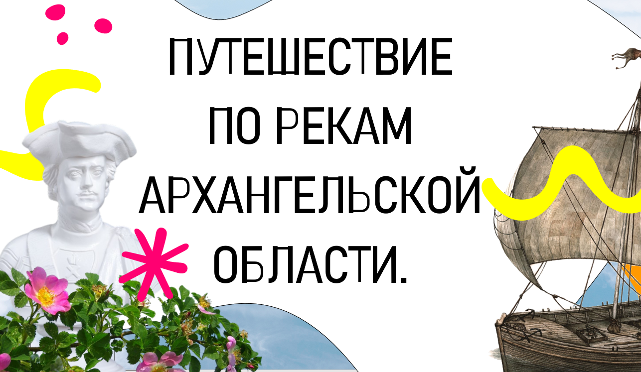 ПУТЕШЕСТВИЕ ПО РЕКАМ АРХАНГЕЛЬСКОЙ ОБЛАСТИ |Приглашение