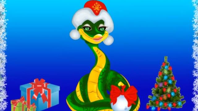 Поздравление змеи.avi