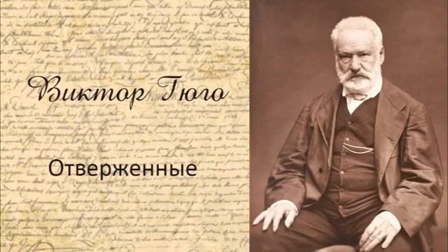 2 Виктор Гюго «Отверженные» полная аудиокнига, 2 10 m 7JQu5I7 g смотреть онлайн