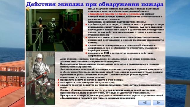 ДЕЙСТВИЯ ЭКИПАЖА ПРИ ОБНАРУЖЕНИИ ПОЖАРА ? смотреть онлайн