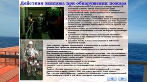 ДЕЙСТВИЯ ЭКИПАЖА ПРИ ОБНАРУЖЕНИИ ПОЖАРА ?