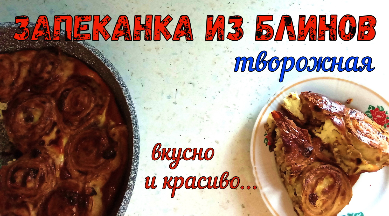 ЧЕМ УДИВИТЬ ГОСТЕЙ НА МАСЛЕНИЦУ? Творожная ЗАПЕКАНКА ИЗ БЛИНОВ. Вкусный и красивый ужин! смотреть онлайн