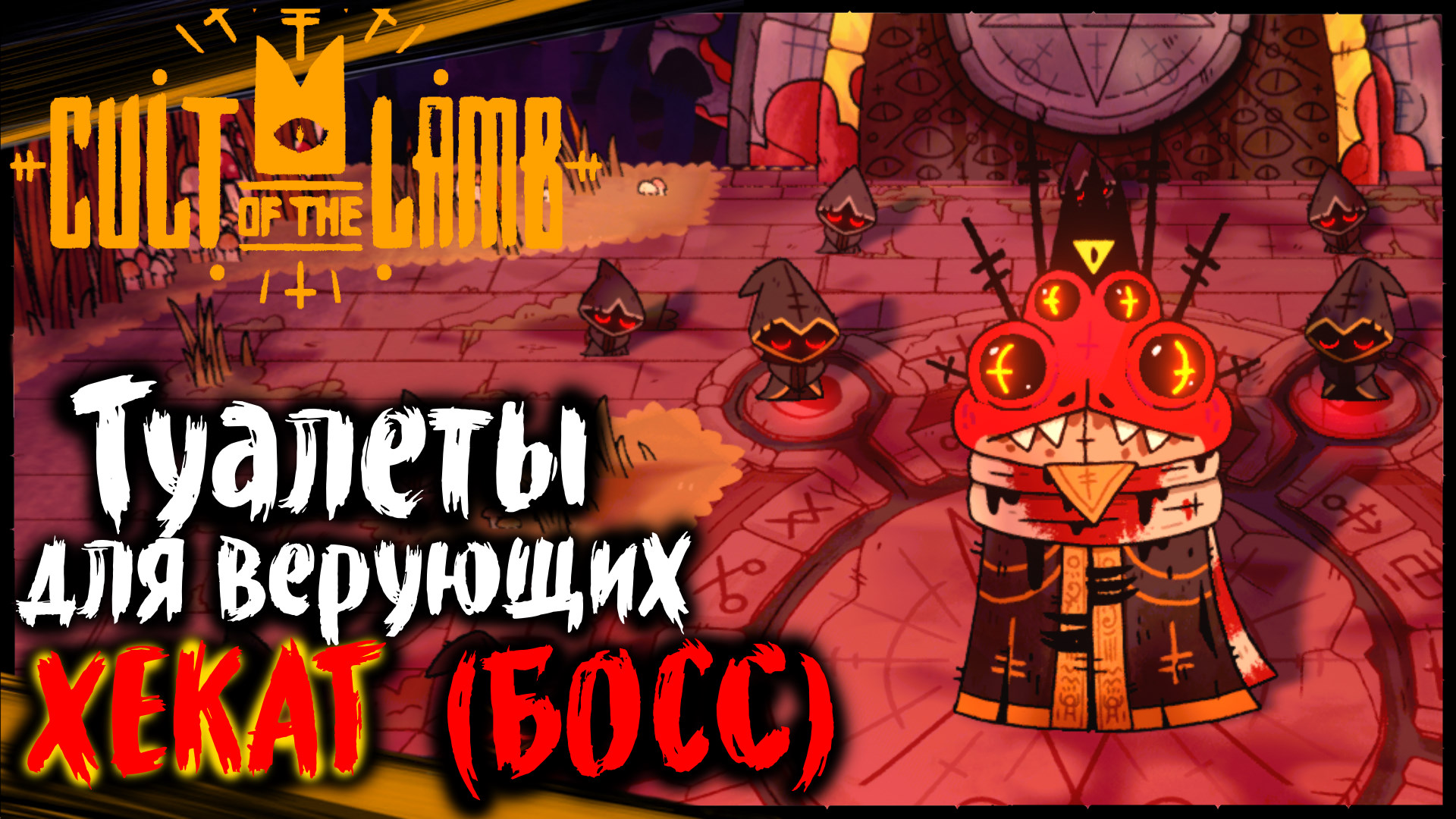 СТРОИМ ТУАЛЕТЫ - ХЕКАТ (БОСС)| Cult of the Lamb Прохождение Культ Ягнёнка на Русском (6)