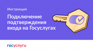 Как подключить вход с подтверждением на Госуслугах