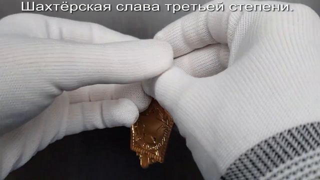 Фалеристика. Знак. Шахтёрская слава третьей степени. смотреть онлайн