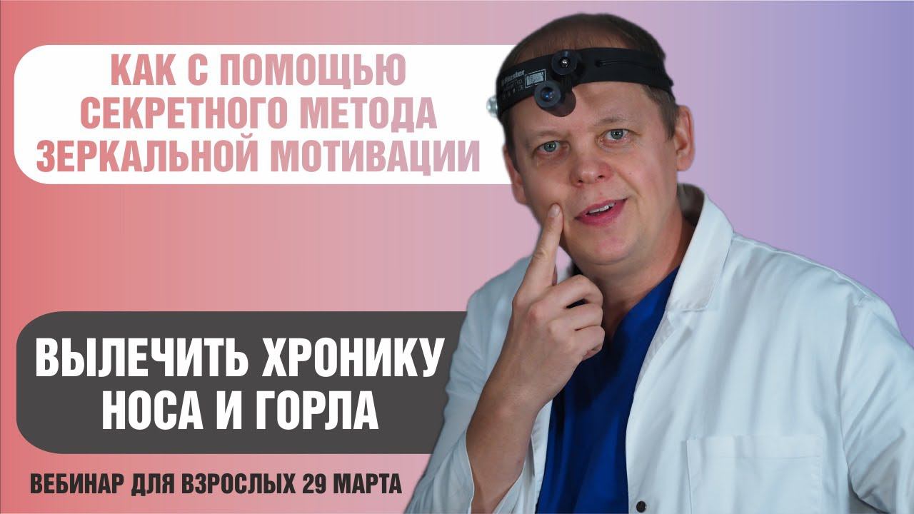 Вебинар Как с помощью закона зеркальной мотивации избавиться от хронической болезней носа и глотки смотреть онлайн