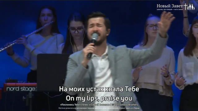Новый Завет NTWORSHIP - Поклонюсь Тебе