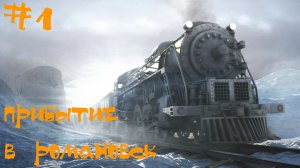 Syberia 2 (Сибирь 2) Прохождение | Прибытие в романовск | #1