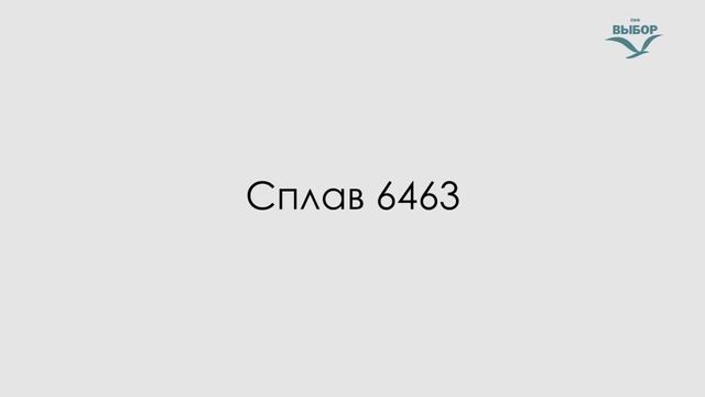 Производство алюминиевых профилей Выбор смотреть онлайн