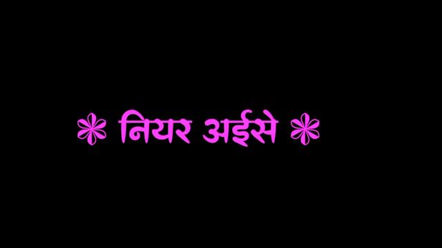 कोईरीये बंईलस अखंड देश भारत 🔥 #ajeetkushwaha new song 🎤 black screen lyrics video 🎥 смотреть онлайн