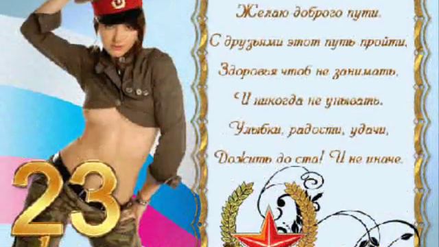 За мужчин!!!С Днём Защитника отечества!!!23 Февраля!!! смотреть онлайн