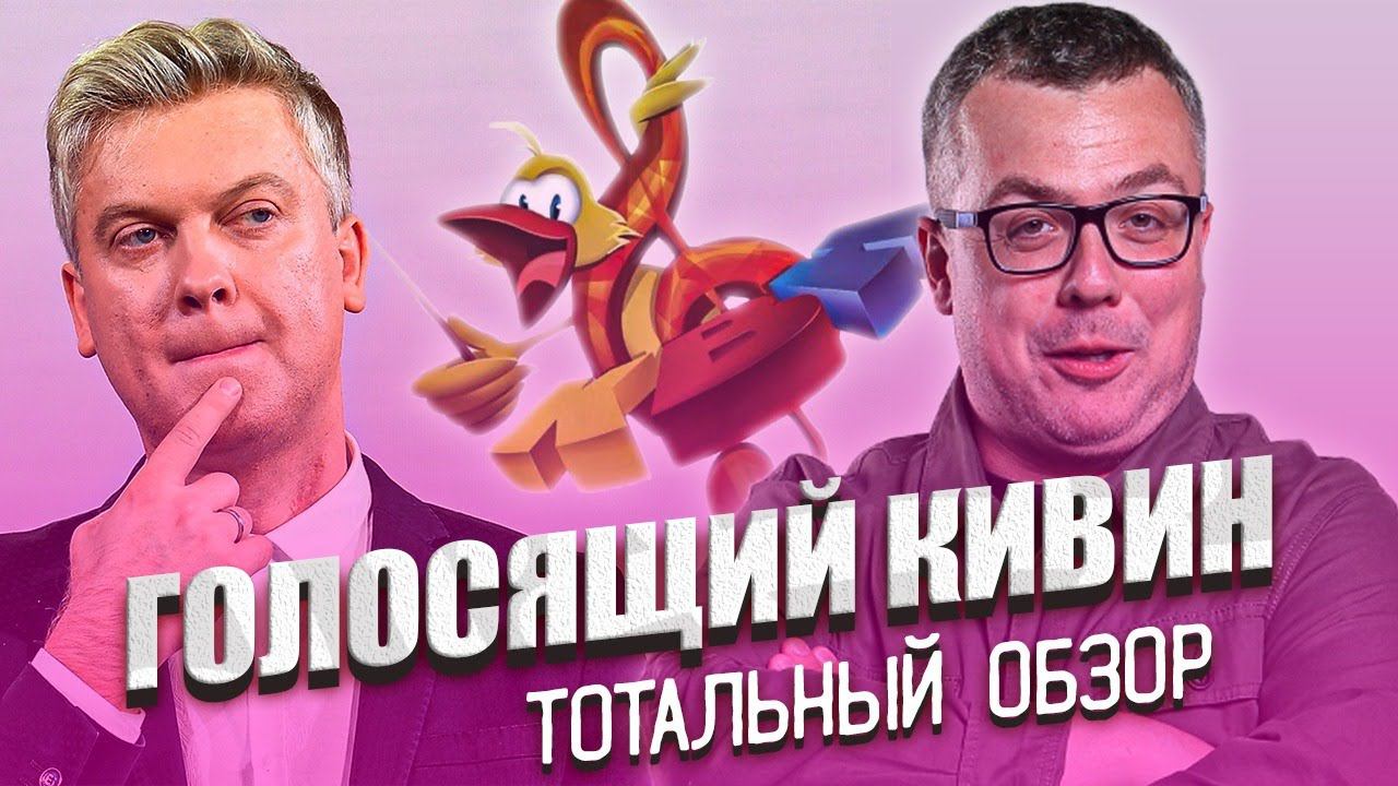 КВН-2020. ГОЛОСЯЩИЙ КИВИН. ЗАПРЕЩЕННЫЙ ОБЗОР. смотреть онлайн