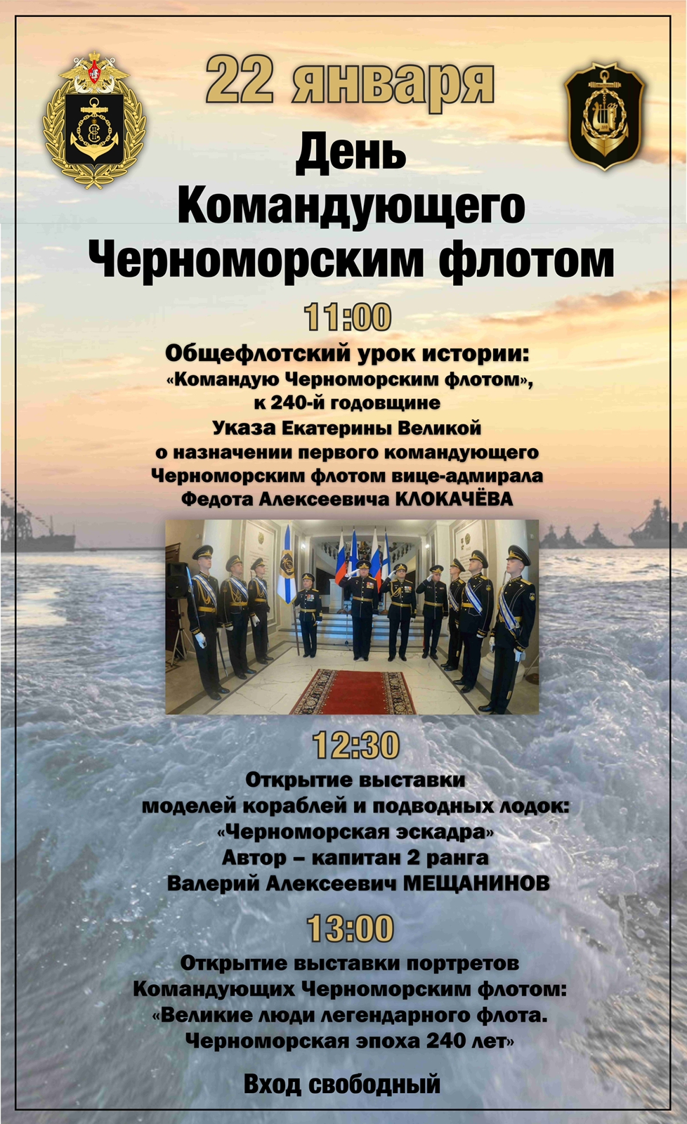 22.01.2023 г. Дом офицеров флота. День командующего Черноморским флотом смотреть онлайн