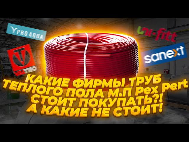 Трубы для теплого пола М.П Pex Pert. Какие фирмы бренды лучше всего покупать, а какие не стоит. смотреть онлайн