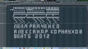 Лёля Радченко & Александр Корнаухов Beats- Дай мне повод