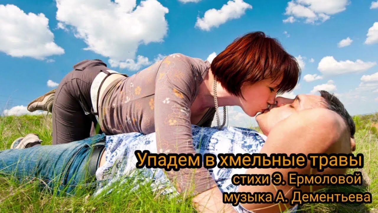 Упадем в хмельные травы. смотреть онлайн