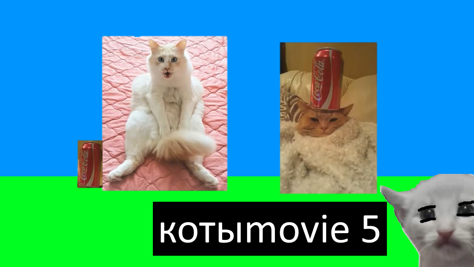 Котыmovie 5 смотреть онлайн