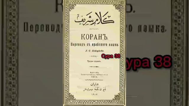 038 Сура Коран-Смысловой перевод на русский язык (Саблуков Г. С) смотреть онлайн