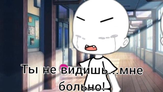 •||Ты не видишь?Мне больно!||•меме• смотреть онлайн