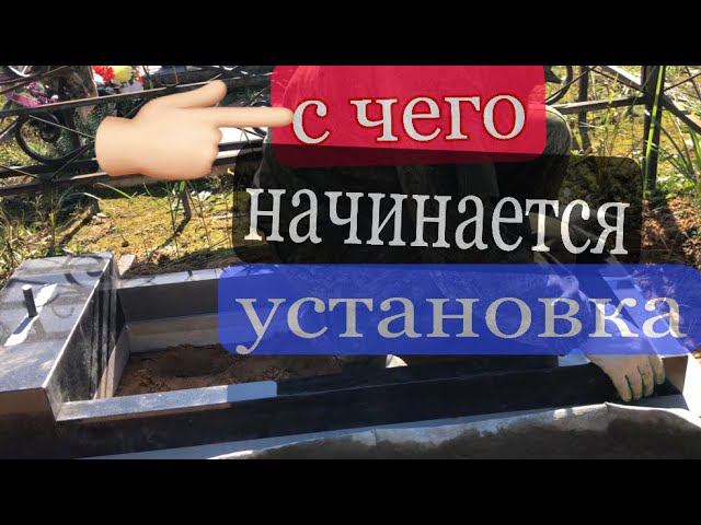 Очень подробная установка памятника на могилу! Лучше один раз увидеть чем сто раз услышать смотреть онлайн