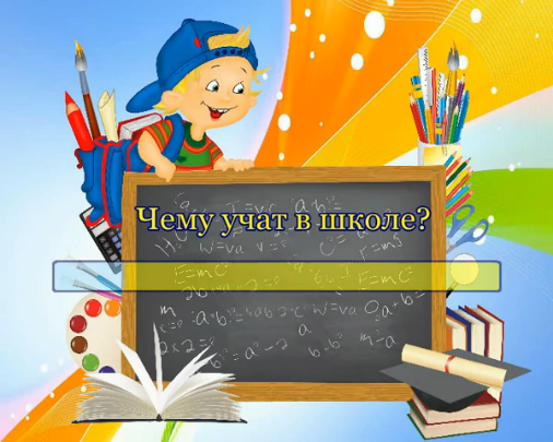 Чему учат в школе? смотреть онлайн