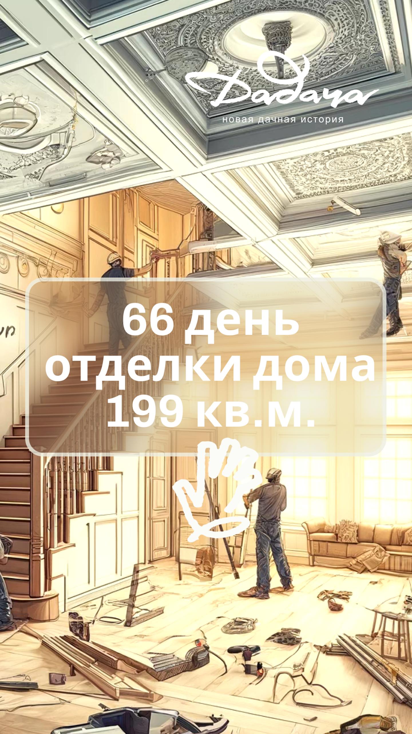 День 66 Отделки: Близимся к Финишу в Нашем Доме!