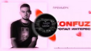 Konfuz - Пропал Интерес (Barabanov Remix)