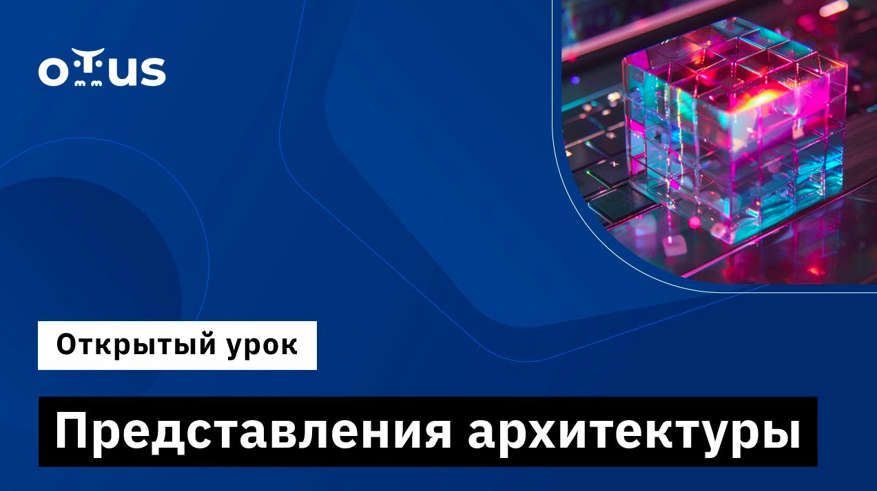 Представления архитектуры // Демо-занятие курса «Microservice Architecture» смотреть онлайн