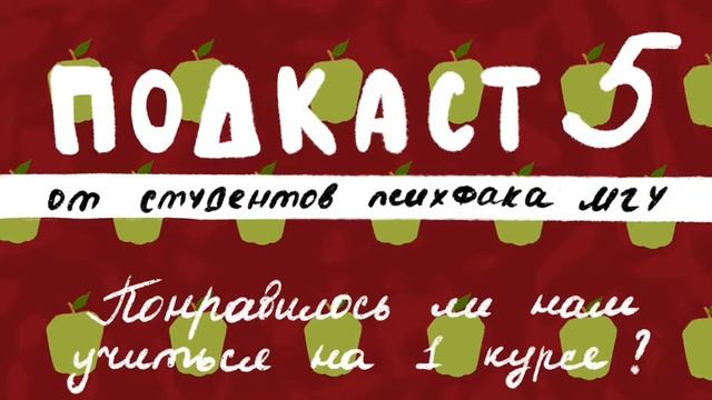 ПОДКАСТ №5 Понравилось ли нам учиться на 1 курсе (Психфак МГУ) смотреть онлайн