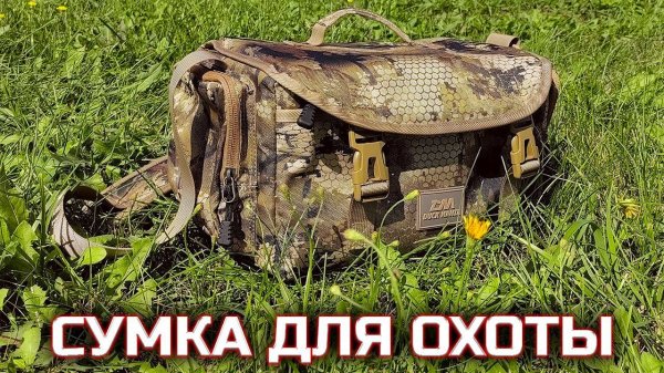 Сумка для охоты и рыбалки Duck Mania