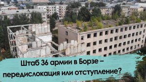 Штаб 36 армии в Борзе – передислокация или отступление?