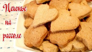 Печенье на рассоле. Не спешите выливать рассол