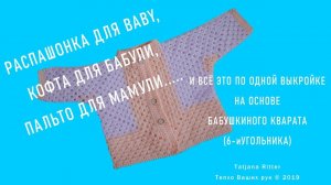 #322. Распашонка для Baby, кофта для бабули, пальто для мамы.....