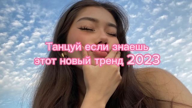 ❤️Танцуй если знаешь этот новый тренд ❤️2023 Тренды ?? смотреть онлайн