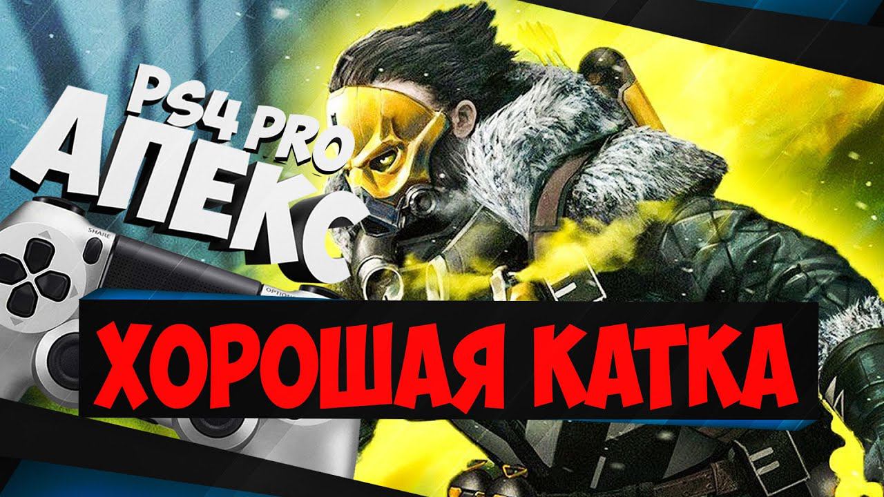 АПЕКС ПС4 _ Хорошая катка _ APEX LEGENDS PS4