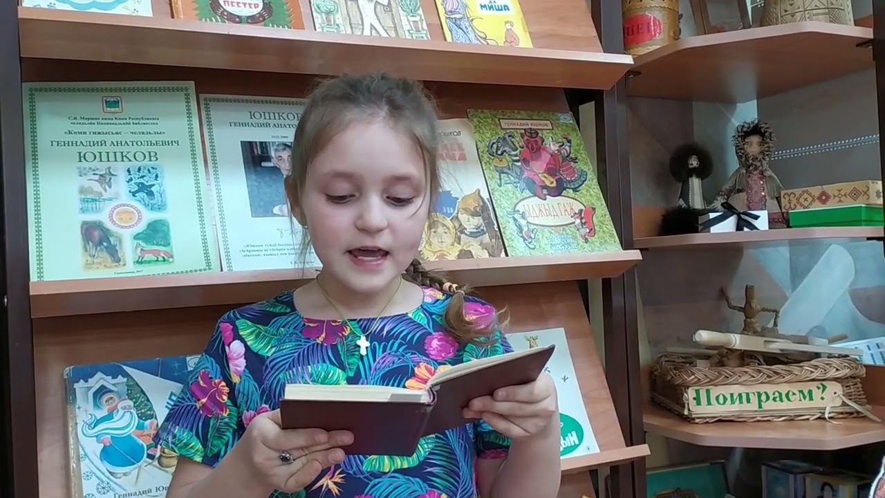 Виктория Михайлова читает стихотворение Г.Юшкова «Уджавны, мӧвпавны. нюмъявны...» смотреть онлайн