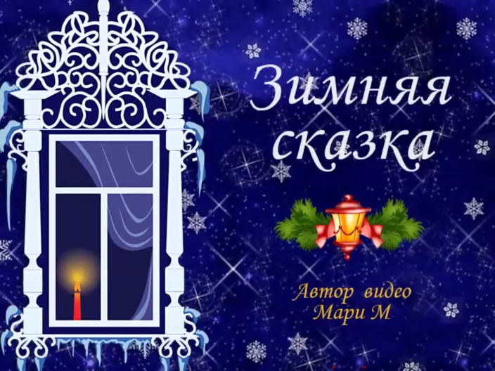 ЗИМНЯЯ СКАЗКА / от Мари смотреть онлайн