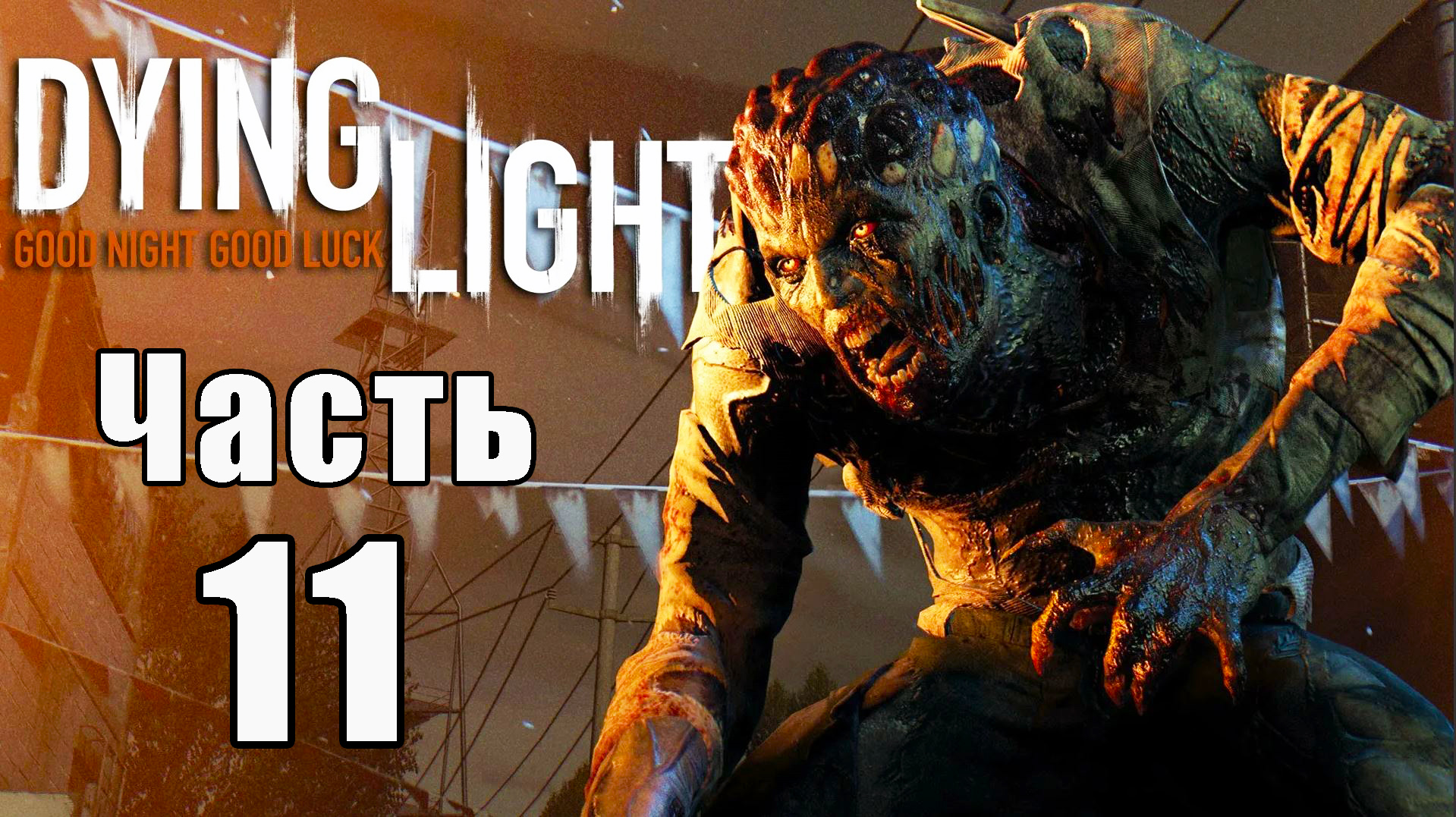 Dying Light - Умирающий свет ➤ Прохождение # 11 ➤