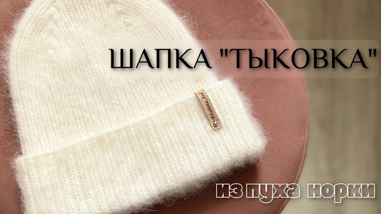 Шапка «ТЫКОВКА» из пуха норки мастер-класс. смотреть онлайн