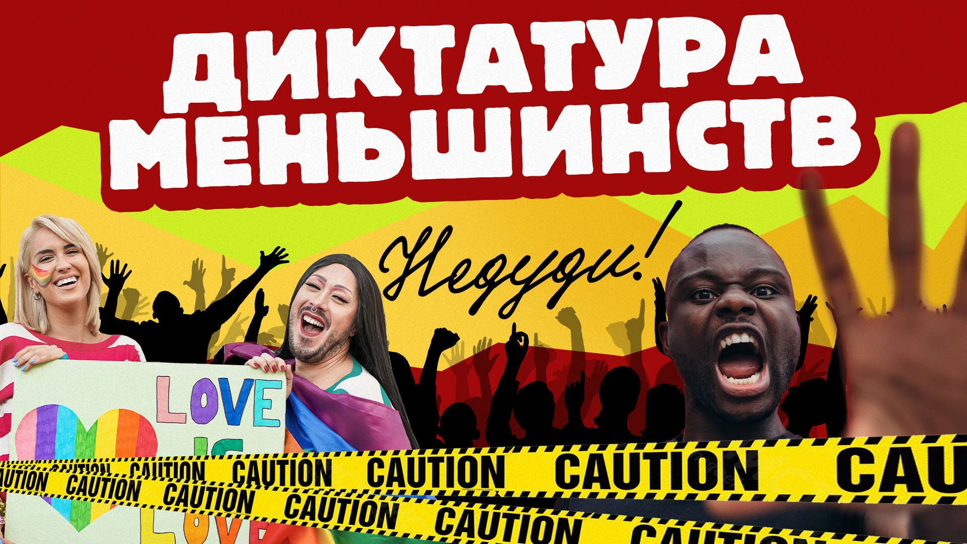 Недуди: Диктатура меньшинств.mp4