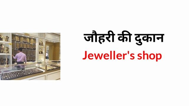 Common English Words with Hindi meaning | Shops Name in English & Hindi | English Vocabulary смотреть онлайн