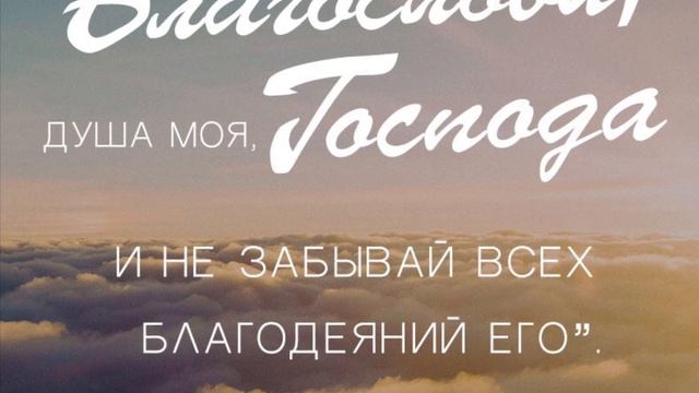 Благослови, душе моя Господа смотреть онлайн
